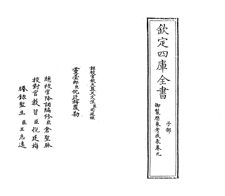 13009-御制历象考成表卷九 (清)允禄.pdf_第2页