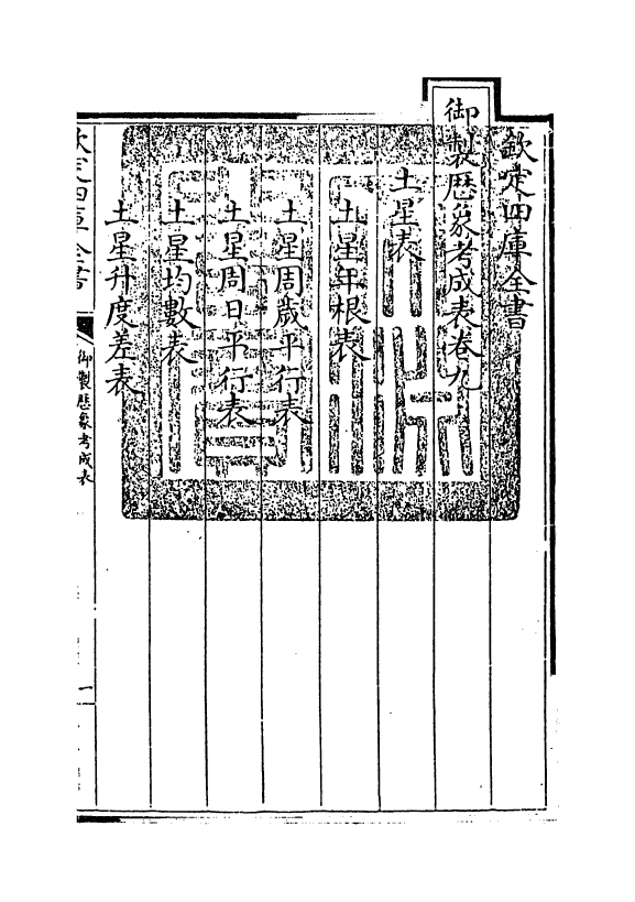 13009-御制历象考成表卷九 (清)允禄.pdf_第3页