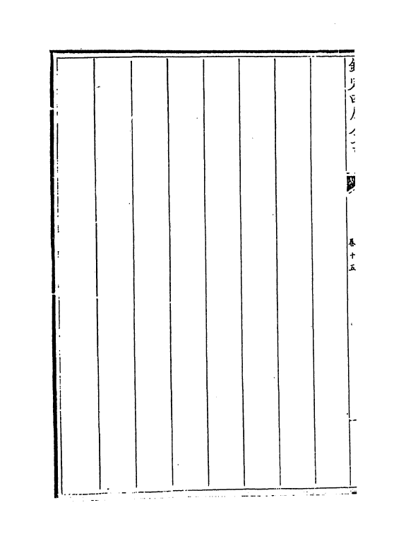 13010-御制历象考成表卷十五~卷十六 (清)允禄.pdf_第3页