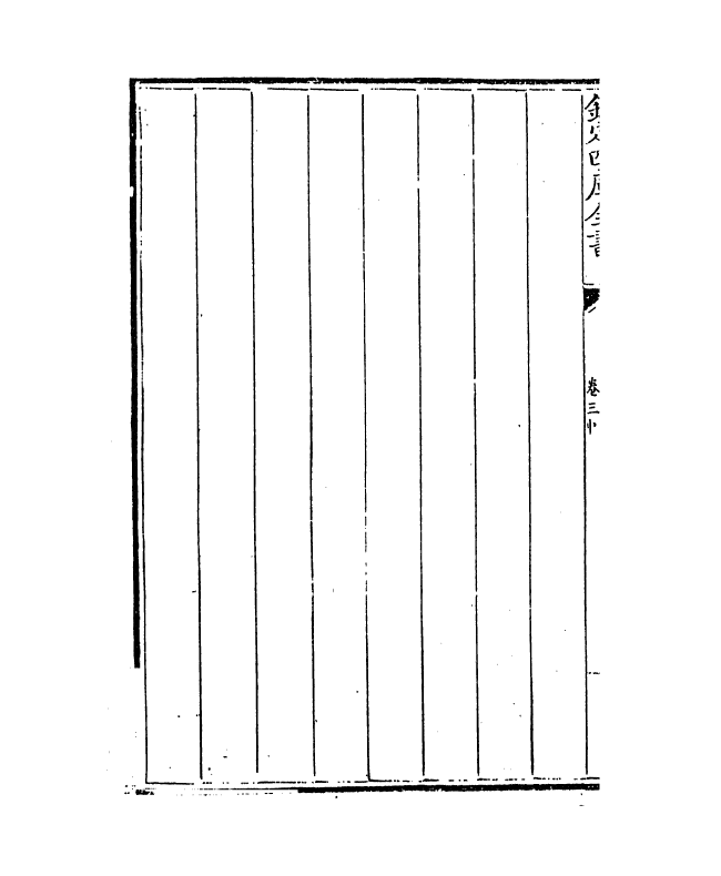 13011-御制历象考成表卷三中 (清)允禄.pdf_第3页