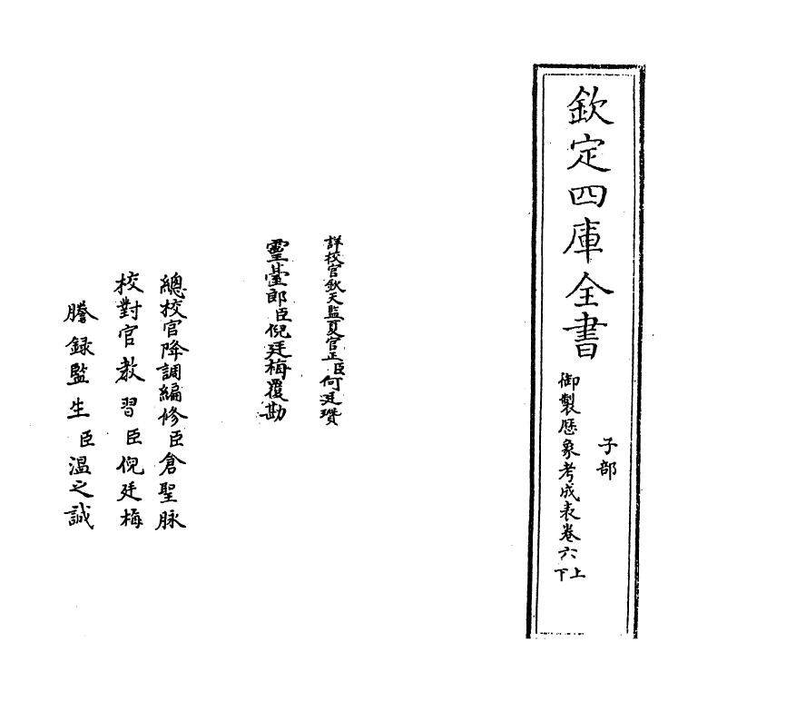 13012-御制历象考成表卷六上 (清)允禄.pdf_第2页