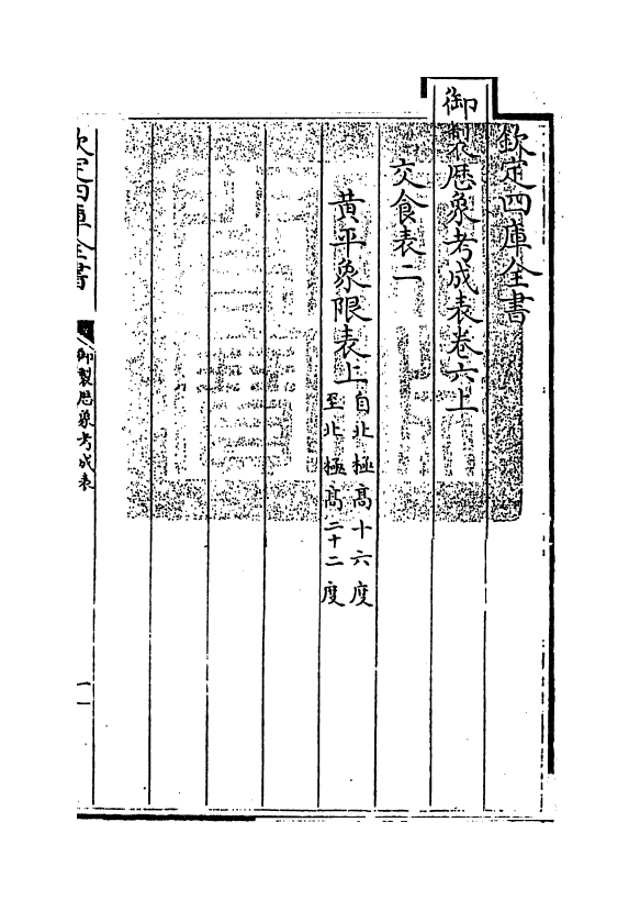 13012-御制历象考成表卷六上 (清)允禄.pdf_第3页