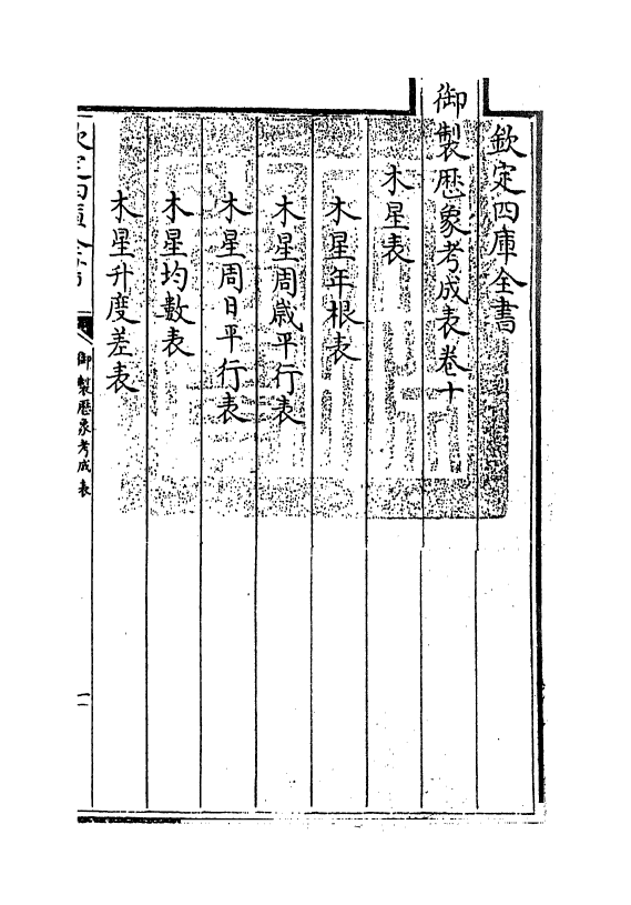 13013-御制历象考成表卷十 (清)允禄.pdf_第3页