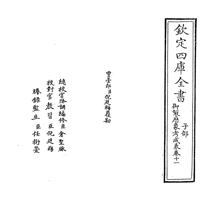 13016-御制历象考成表卷十一 (清)允禄.pdf_第2页