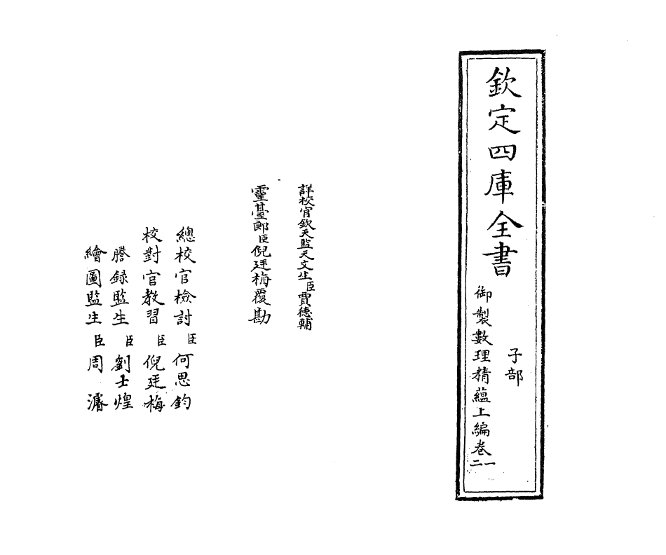 13024-御制数理精蕴上篇卷一~卷二 (清)作者未详.pdf_第2页