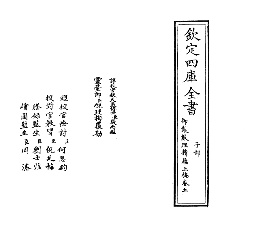 13027-御制数理精蕴上篇卷五 (清)作者未详.pdf_第2页