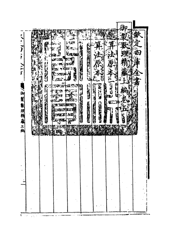 13027-御制数理精蕴上篇卷五 (清)作者未详.pdf_第3页