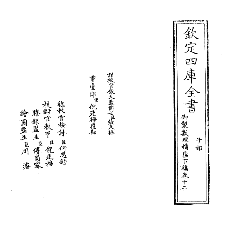 13029-御制数理精蕴下篇卷十二 (清)作者未详.pdf_第2页