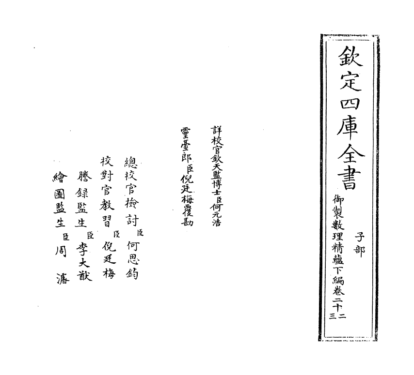 13030-御制数理精蕴下篇卷二十二 (清)作者未详.pdf_第2页