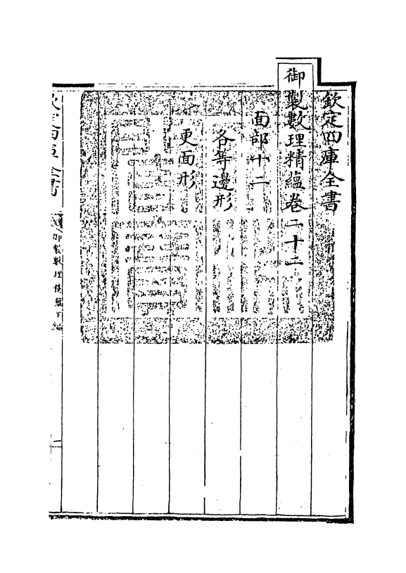 13030-御制数理精蕴下篇卷二十二 (清)作者未详.pdf_第3页