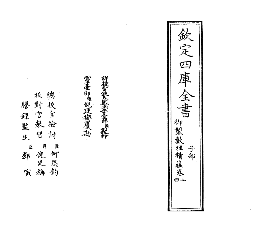 13032-御制数理精蕴下篇卷三~卷四 (清)作者未详.pdf_第2页