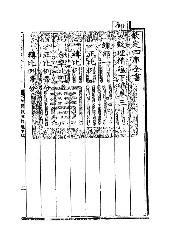 13032-御制数理精蕴下篇卷三~卷四 (清)作者未详.pdf_第3页