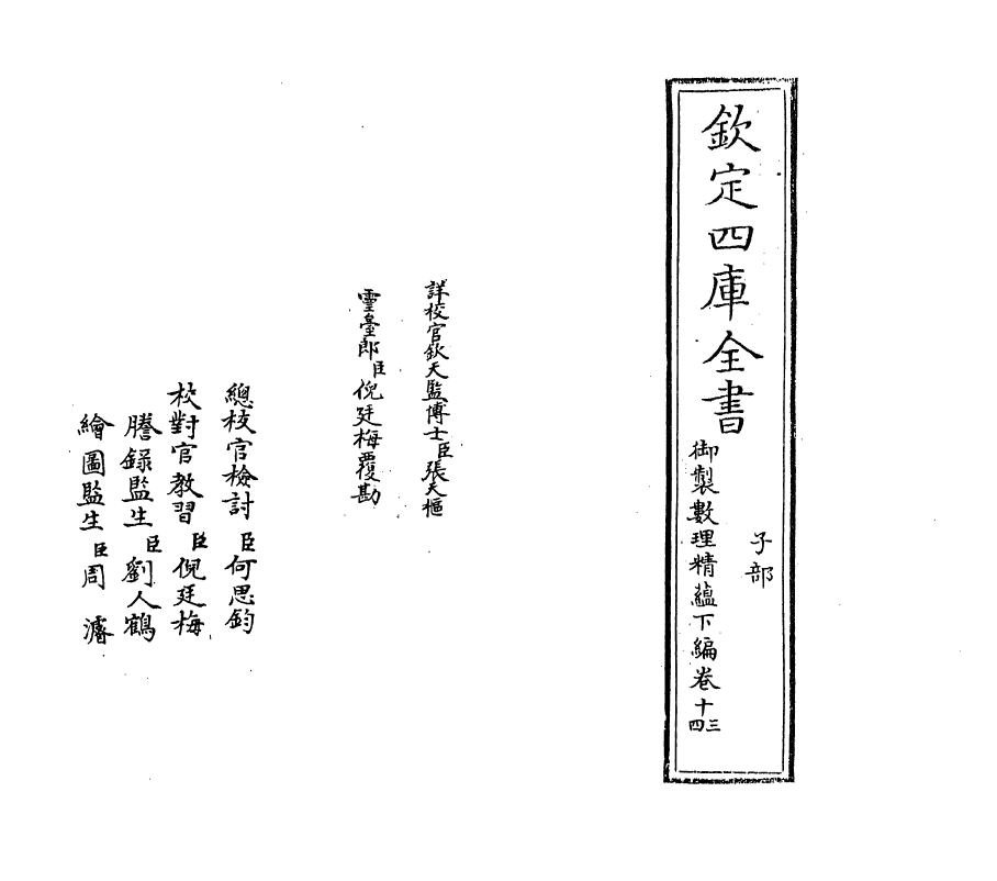 13033-御制数理精蕴下篇卷十三~卷十四 (清)作者未详.pdf_第2页