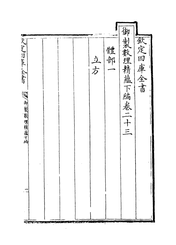 13034-御制数理精蕴下篇卷二十三~卷二十四 (清)作者未详.pdf_第2页