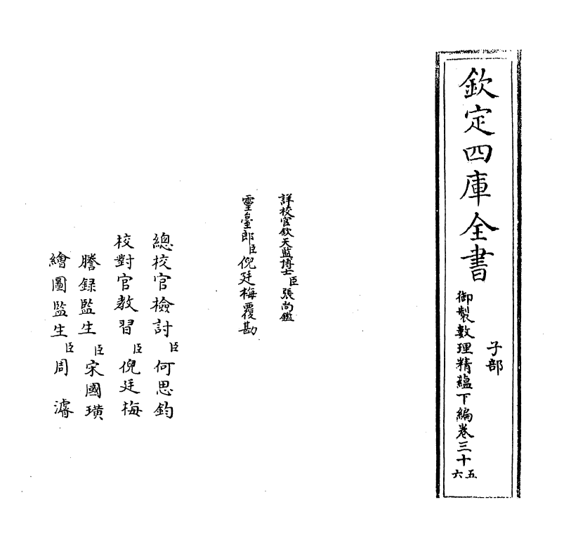 13035-御制数理精蕴下篇卷三十五 (清)作者未详.pdf_第2页