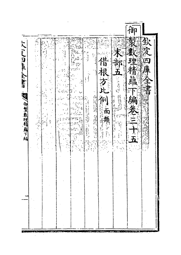 13035-御制数理精蕴下篇卷三十五 (清)作者未详.pdf_第3页