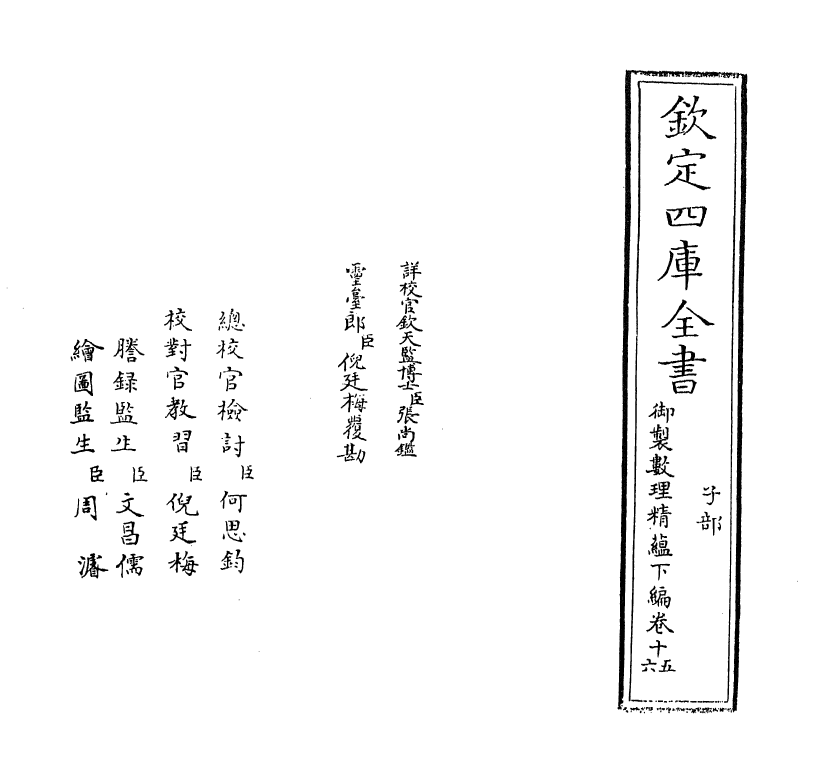 13037-御制数理精蕴下篇卷十五~卷十六 (清)作者未详.pdf_第2页