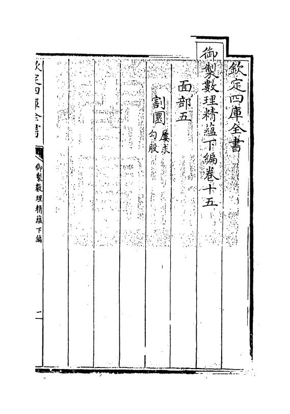 13037-御制数理精蕴下篇卷十五~卷十六 (清)作者未详.pdf_第3页