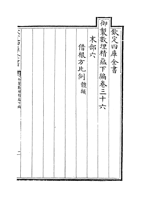 13039-御制数理精蕴下篇卷三十六 (清)作者未详.pdf_第2页