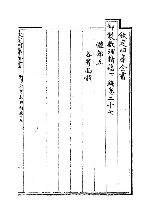 13042-御制数理精蕴下篇卷二十七~卷二十八 (清)作者未详.pdf_第2页