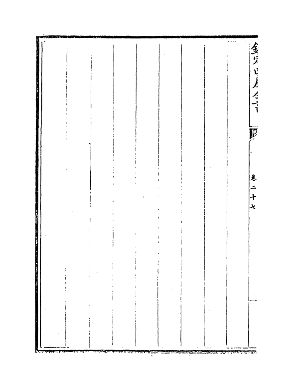 13042-御制数理精蕴下篇卷二十七~卷二十八 (清)作者未详.pdf_第3页