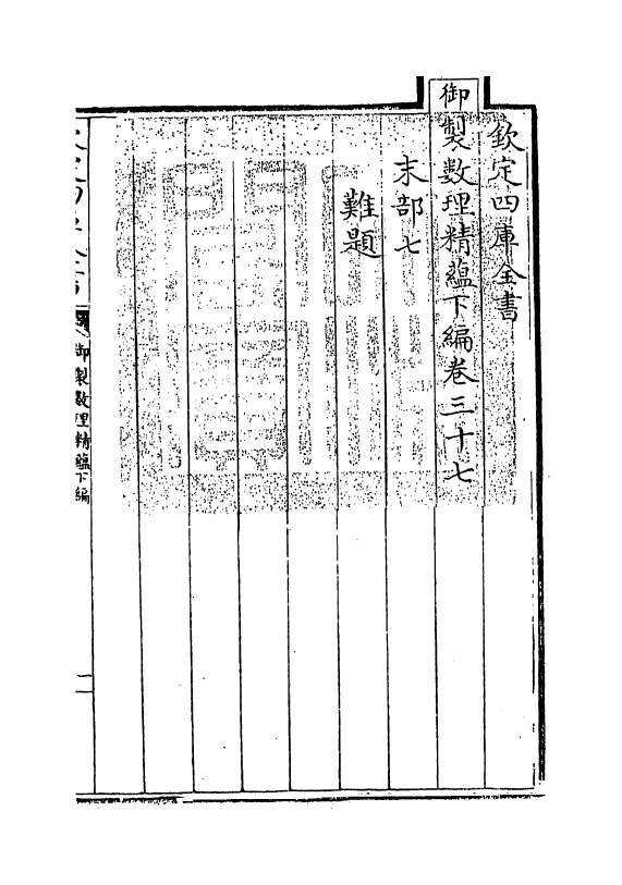 13043-御制数理精蕴下篇卷三十七 (清)作者未详.pdf_第3页