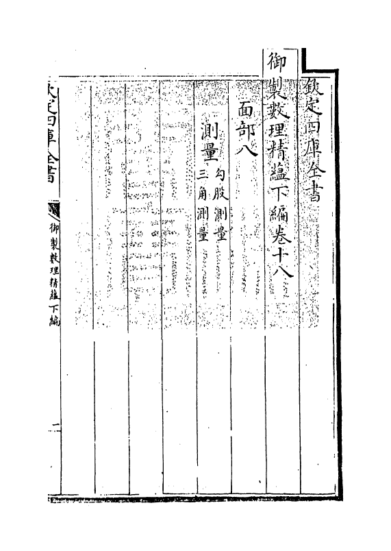 13045-御制数理精蕴下篇卷十八 (清)作者未详.pdf_第3页