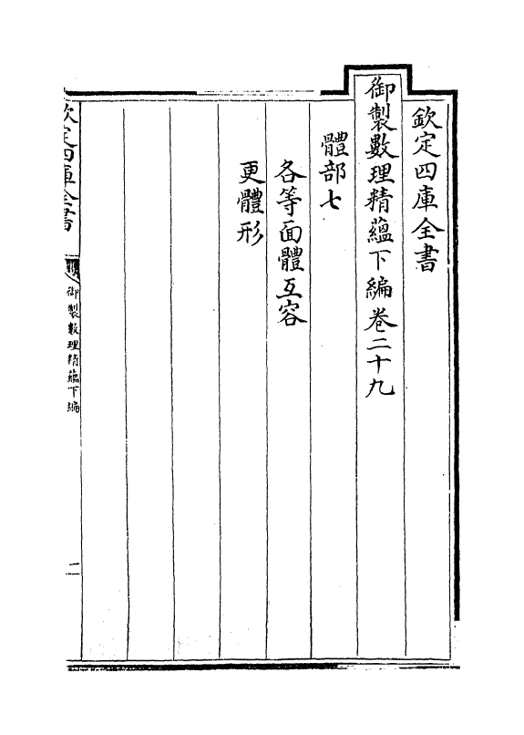 13046-御制数理精蕴下篇卷二十九~卷三十 (清)作者未详.pdf_第2页