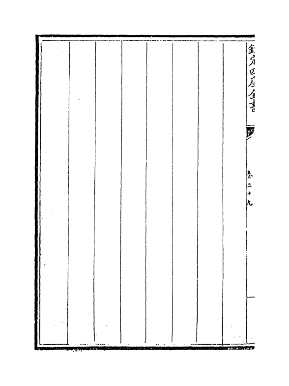 13046-御制数理精蕴下篇卷二十九~卷三十 (清)作者未详.pdf_第3页