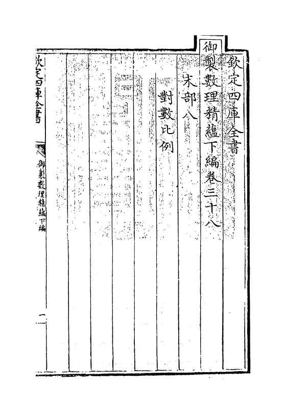 13047-御制数理精蕴下篇卷三十八 (清)作者未详.pdf_第3页