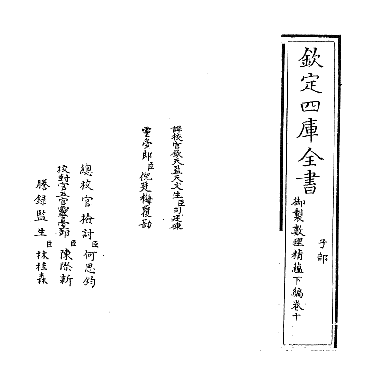 13048-御制数理精蕴下篇卷十 (清)作者未详.pdf_第2页