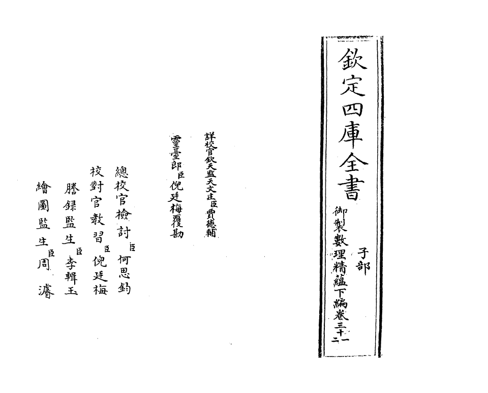 13050-御制数理精蕴下篇卷三十一 (清)作者未详.pdf_第2页