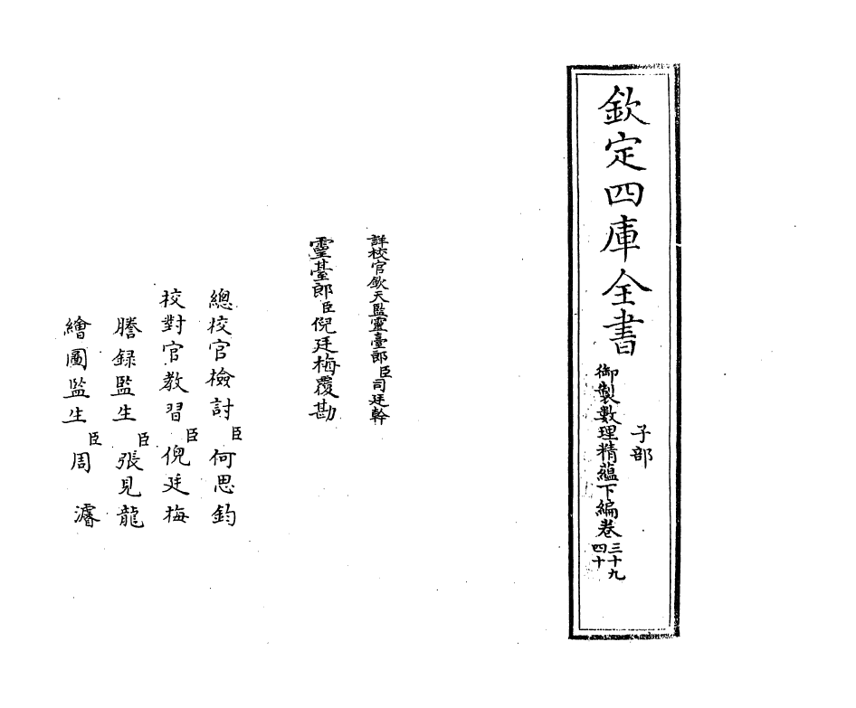 13051-御制数理精蕴下篇卷三十九 (清)作者未详.pdf_第2页