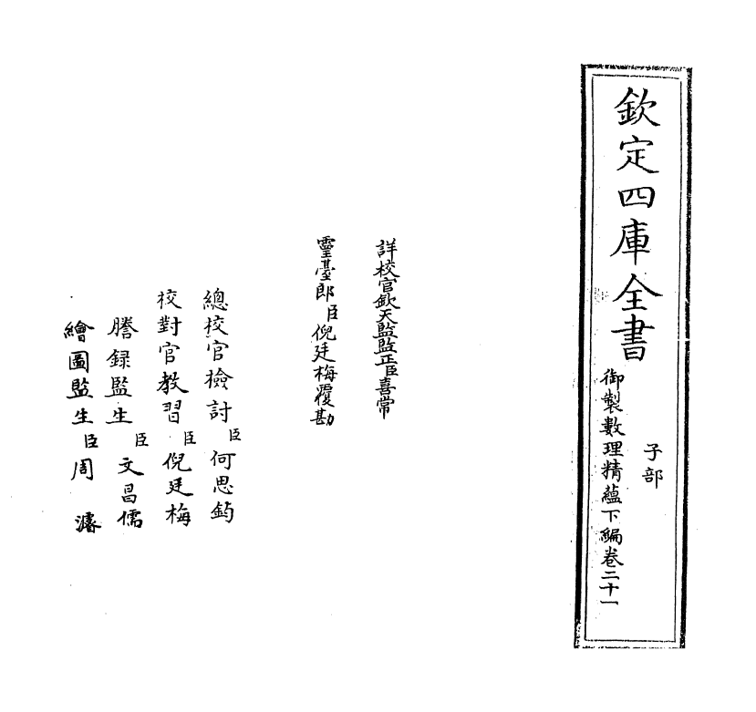 13053-御制数理精蕴下篇卷二十一 (清)作者未详.pdf_第2页