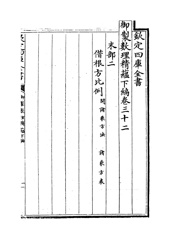 13054-御制数理精蕴下篇卷三十二~卷三十三 (清)作者未详.pdf_第2页