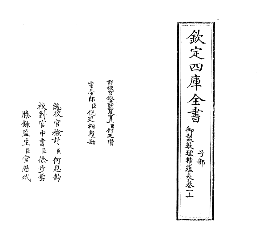 13056-御制数理精蕴表卷一上 (清)作者未详.pdf_第2页