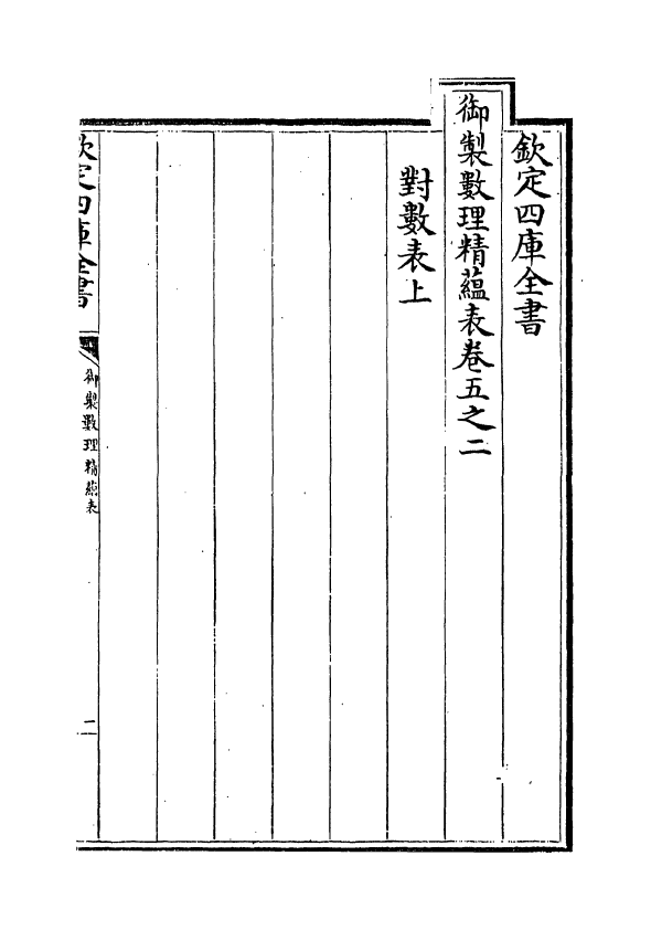 13058-御制数理精蕴表卷五之二 (清)作者未详.pdf_第2页