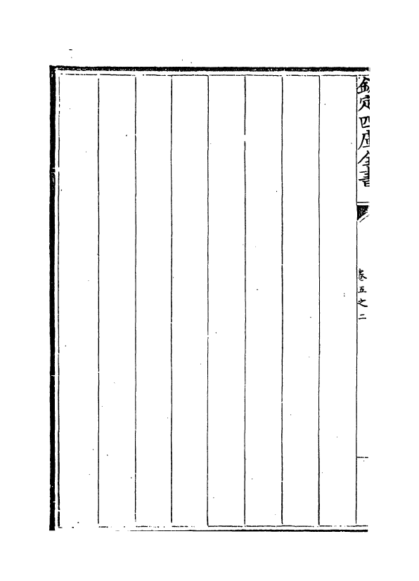 13058-御制数理精蕴表卷五之二 (清)作者未详.pdf_第3页