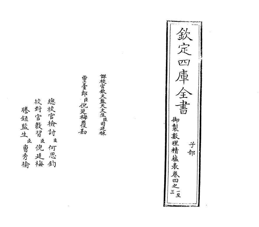 13061-御制数理精蕴表卷四之一 (清)作者未详.pdf_第2页