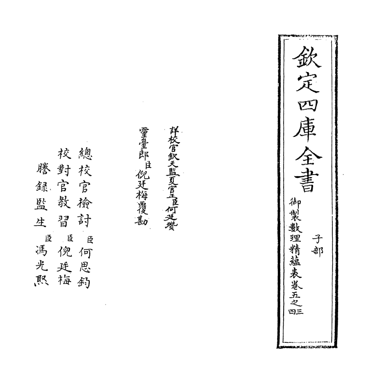 13062-御制数理精蕴表卷五之三 (清)作者未详.pdf_第2页