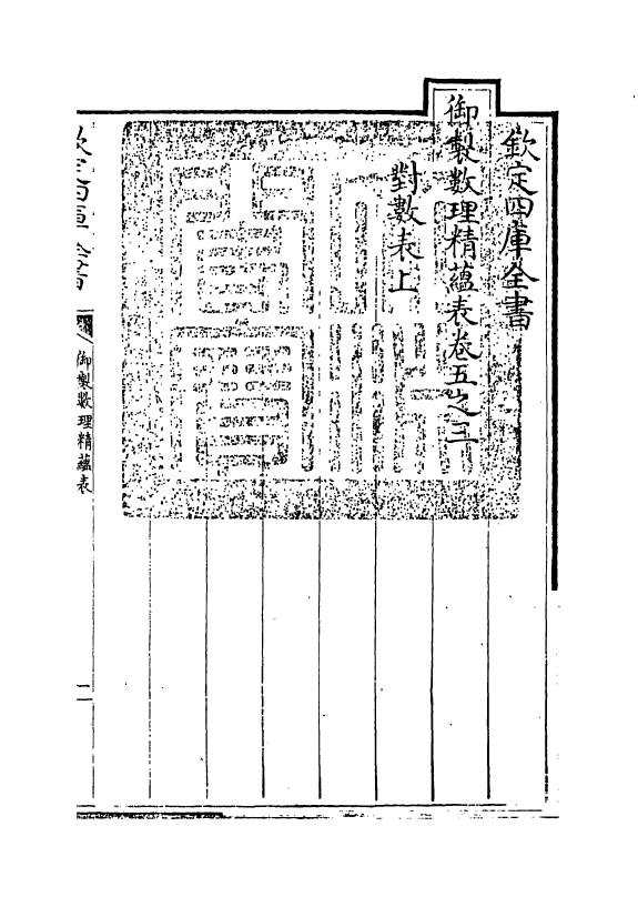 13062-御制数理精蕴表卷五之三 (清)作者未详.pdf_第3页