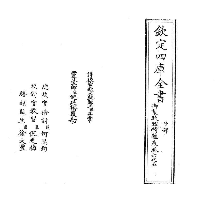 13063-御制数理精蕴表卷六之五 (清)作者未详.pdf_第2页