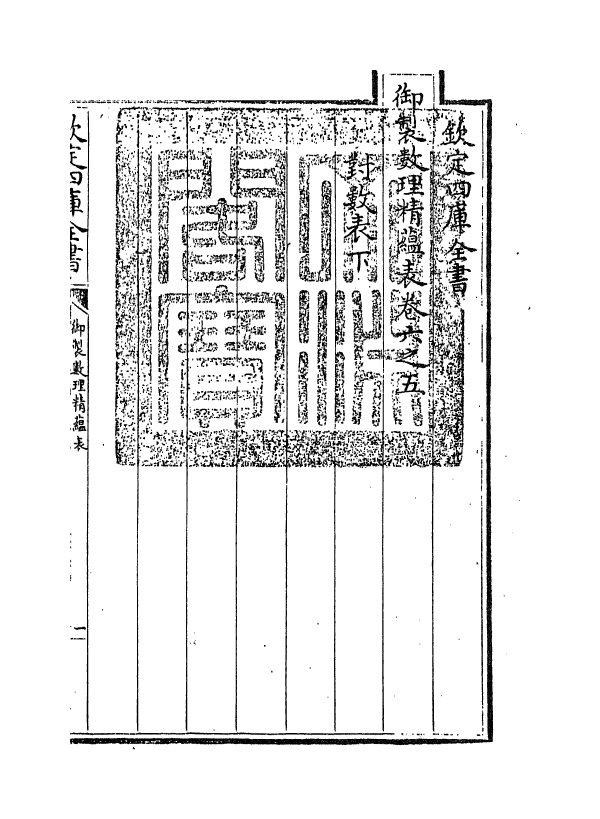 13063-御制数理精蕴表卷六之五 (清)作者未详.pdf_第3页