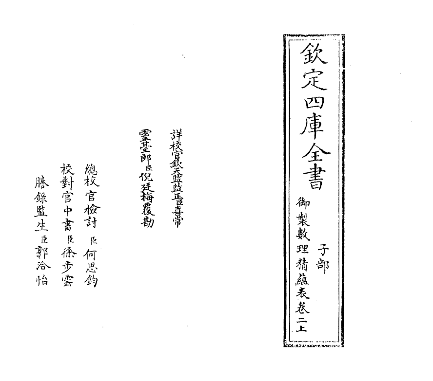 13064-御制数理精蕴表卷二上 (清)作者未详.pdf_第2页