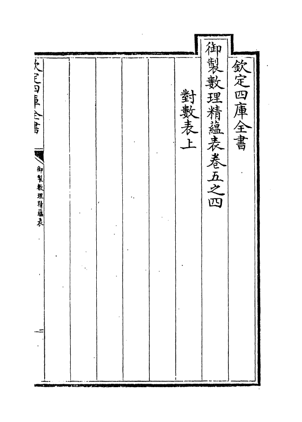 13066-御制数理精蕴表卷五之四 (清)作者未详.pdf_第2页