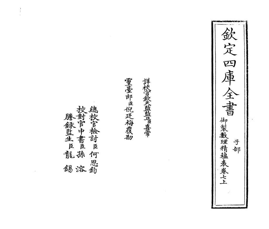 13067-御制数理精蕴表卷七上 (清)作者未详.pdf_第2页