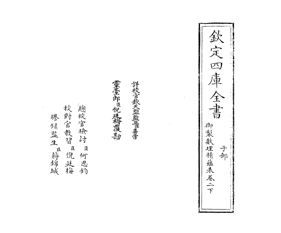 13068-御制数理精蕴表卷二下 (清)作者未详.pdf_第2页