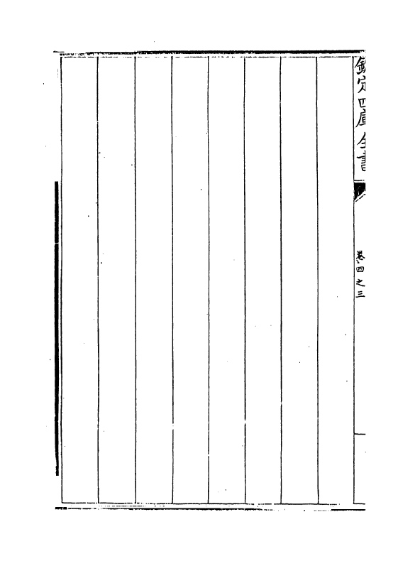 13069-御制数理精蕴表卷四之三 (清)作者未详.pdf_第3页