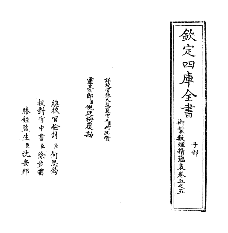 13070-御制数理精蕴表卷五之五 (清)作者未详.pdf_第2页