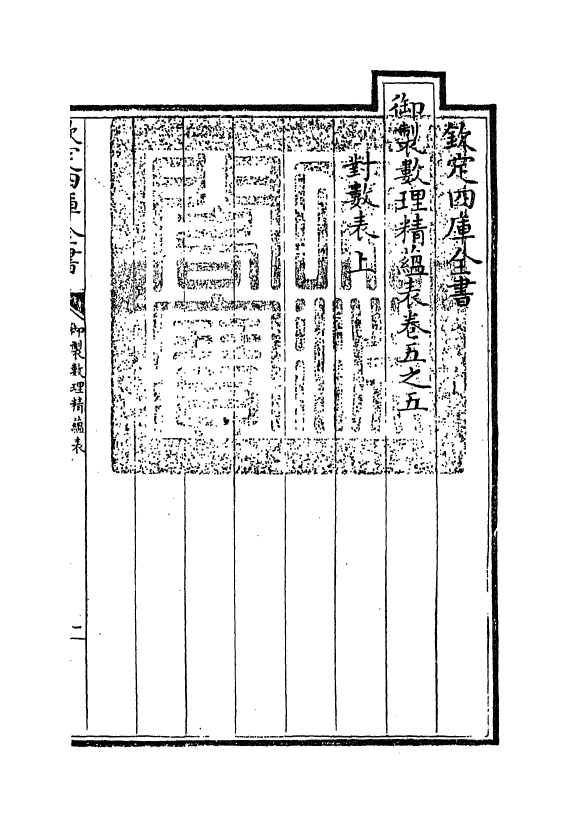 13070-御制数理精蕴表卷五之五 (清)作者未详.pdf_第3页